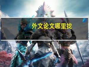外文论文哪里找