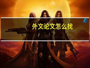 外文论文怎么找