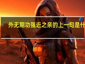 外无期功强近之亲的上一句是什么