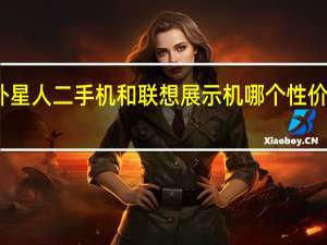 外星人二手机和联想展示机哪个性价比更高