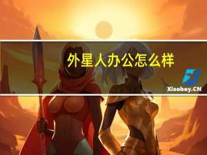 外星人办公怎么样