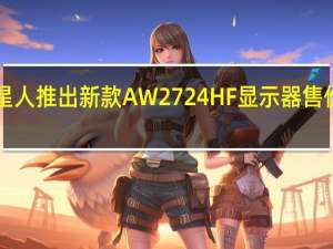 外星人推出新款AW2724HF显示器售价5299元