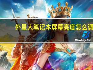 外星人笔记本屏幕亮度怎么调（笔记本屏幕亮度怎么调）