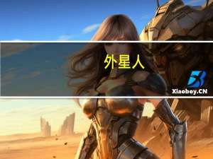 外星人（关于外星人的介绍）