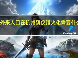 外来人口在杭州殡仪馆火化需要什么证明