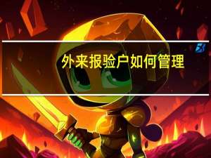 外来报验户如何管理