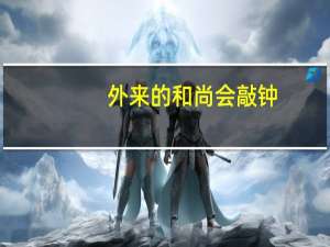 外来的和尚会敲钟（外来的和尚好念经）