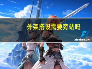 外架搭设需要旁站吗