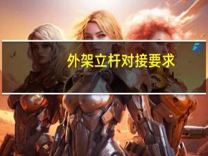 外架立杆对接要求