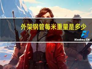 外架钢管每米重量是多少