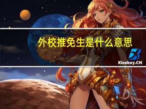外校推免生是什么意思