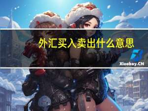 外汇买入卖出什么意思