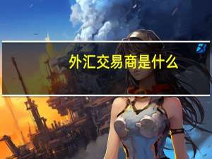 外汇交易商是什么