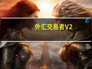 外汇交易者 V2.1 绿色版（外汇交易者 V2.1 绿色版功能简介）