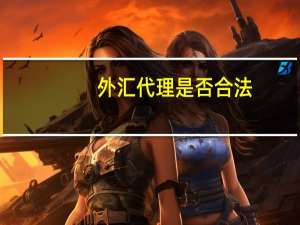 外汇代理是否合法（外汇代理）