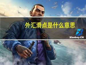 外汇滑点是什么意思