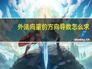 外法向量的方向导数怎么求（方向导数怎么求）