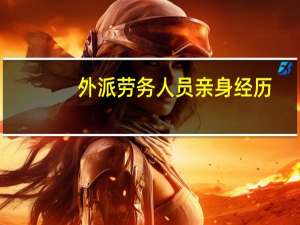 外派劳务人员亲身经历：出国打工应该注意什么