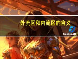 外流区和内流区的含义