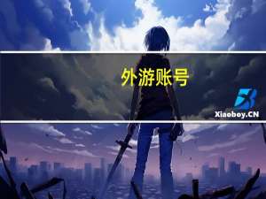 外游账号（外游加速器）