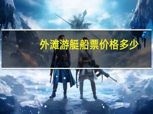外滩游艇船票价格多少
