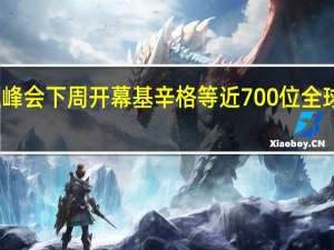 外滩金融峰会下周开幕 基辛格等近700位全球财经领袖齐聚