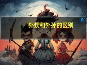 外甥和外孙的区别