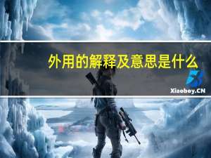 外用的解释及意思是什么