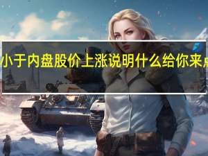 外盘小于内盘股价上涨说明什么 给你来点炒股干货