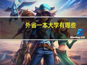 外省一本大学有哪些