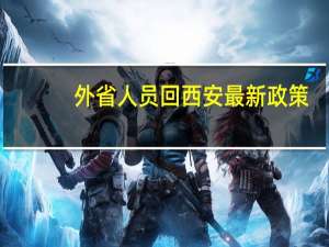 外省人员回西安最新政策