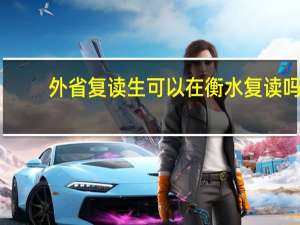 外省复读生可以在衡水复读吗