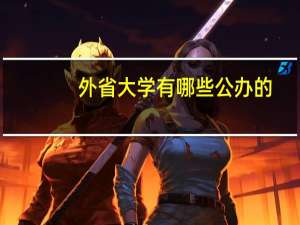 外省大学有哪些公办的