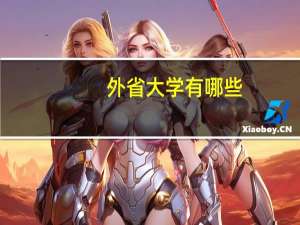 外省大学有哪些