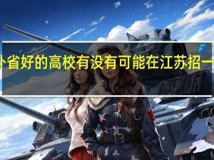 外省好的高校有没有可能在江苏招一本专业