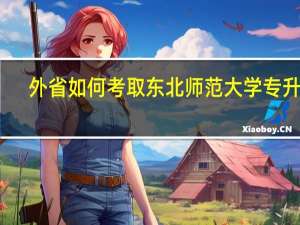 外省如何考取东北师范大学专升本