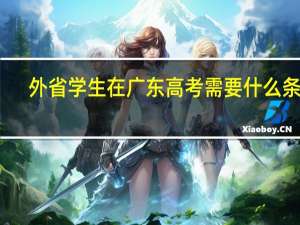外省学生在广东高考需要什么条件