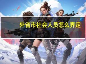 外省市社会人员怎么界定