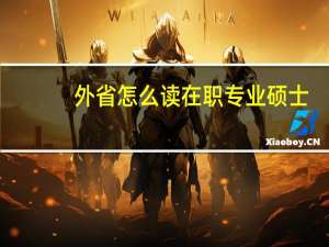 外省怎么读在职专业硕士