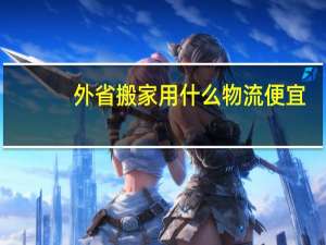 外省搬家用什么物流便宜
