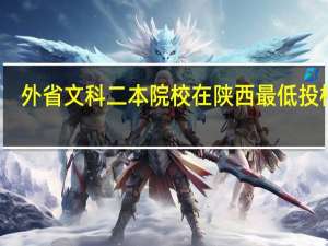 外省文科二本院校在陕西最低投档线