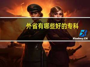 外省有哪些好的专科
