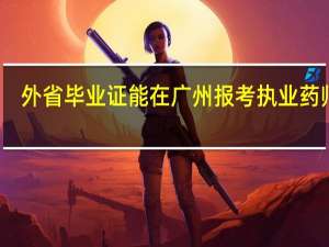 外省毕业证能在广州报考执业药师吗