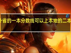 外省的一本分数线可以上本地的二本大学吗
