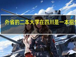 外省的二本大学在四川是一本招生吗
