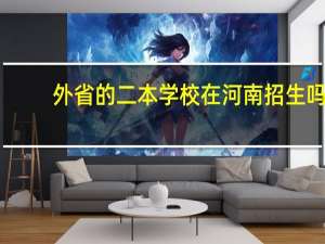 外省的二本学校在河南招生吗