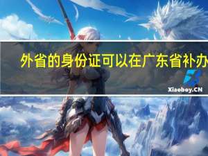 外省的身份证可以在广东省补办吗