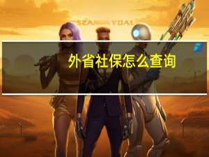 外省社保怎么查询