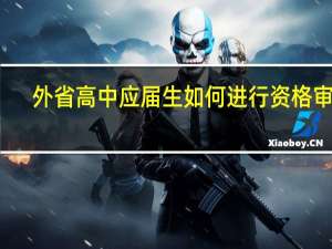 外省高中应届生如何进行资格审核？