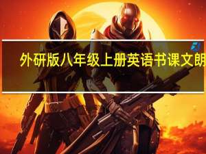 外研版八年级上册英语书课文朗读（外研版八年级上册英语课文朗读）